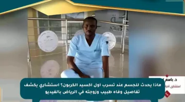 ماذا يحدث للجسم عند تسرب أول أكسيد الكربون؟ استشاري يكشف تفاصيل وفاة طبيب وزوجته في الرياض بالفيديو